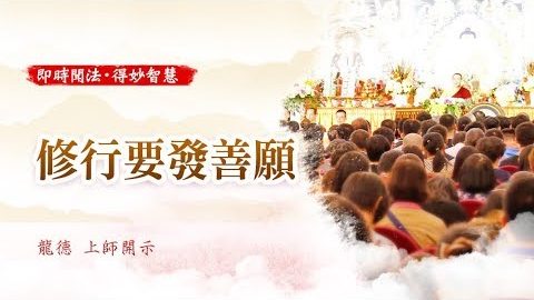 龍德上師修行要發善願