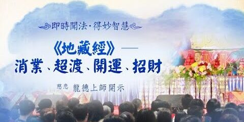 龍德上師:《地藏經》─消業、超渡、開運、招財 龍德上師地藏經消業超渡開運招財