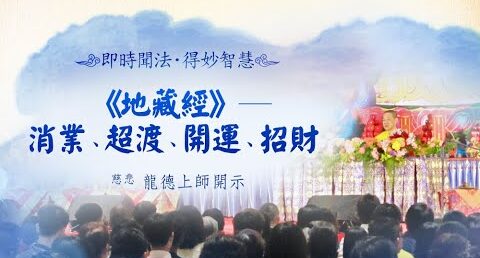 龍德上師地藏經消業超渡開運招財