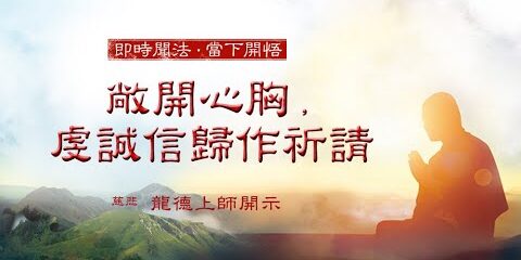 龍德上師:敞開心胸,虔誠信歸作祈請 龍德上師敞開心胸虔誠信歸作祈請