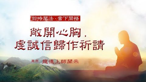 龍德上師敞開心胸虔誠信歸作祈請