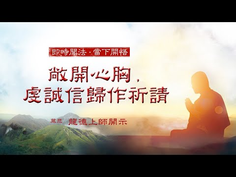龍德上師敞開心胸虔誠信歸作祈請