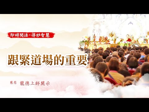 龍德上師跟緊道場的重要