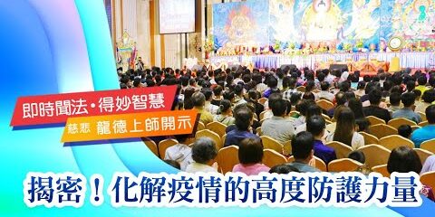 龍德上師:揭密!化解疫情的高度防護力量 龍德上師揭密化解疫情的高度防護力量