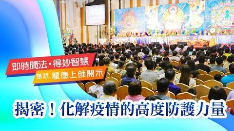 龍德上師揭密化解疫情的高度防護力量