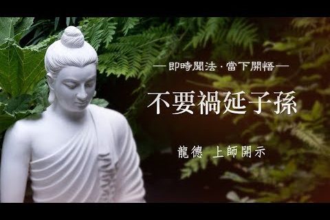 龍德上師不要禍延子孫