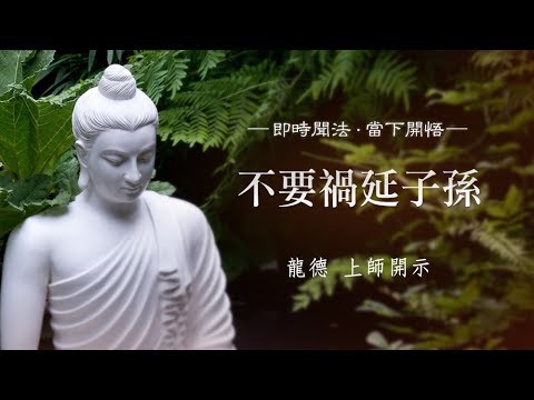 龍德上師不要禍延子孫