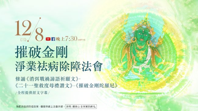 12月8日觀音山LIVE直播摧破金剛淨業祛病除障法會