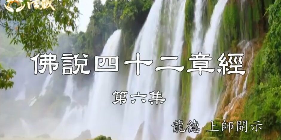 龍德上師佛說四十二章經六修行在於心是否更靠近真理實相