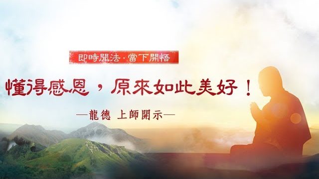 龍德上師懂得感恩原來如此美好