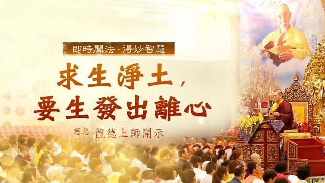 龍德上師求生淨土要生發出離心