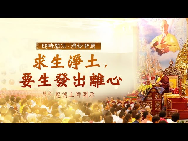 龍德上師求生淨土要生發出離心