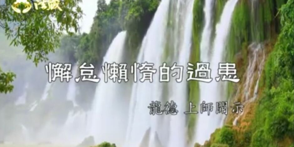 龍德嚴淨仁波切懈怠懶惰的過患