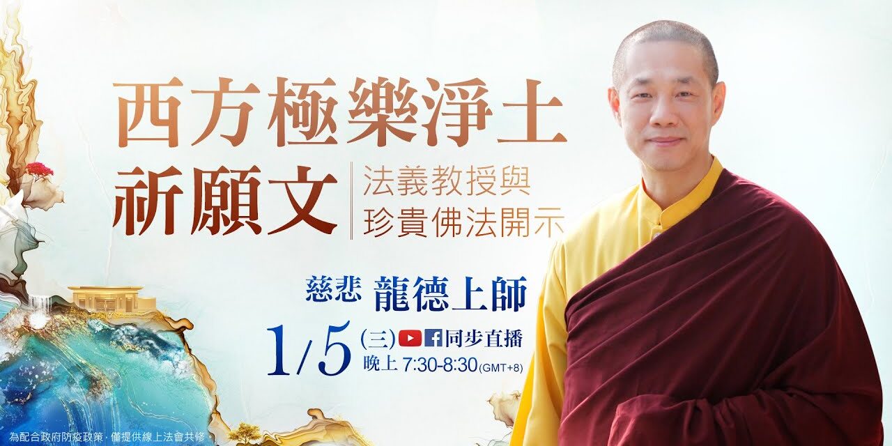 1月5日觀音山LIVE直播慈悲龍德上師西方極樂淨土祈願文法義教授