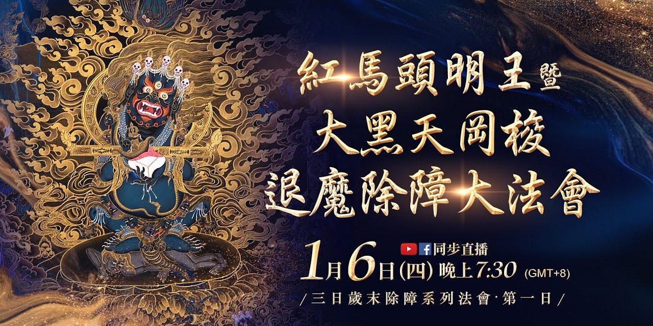 1月6日觀音山LIVE直播 | 歲末除障 | 紅馬頭明王暨大黑天岡梭退魔除障大法會_第一日 1月6日觀音山LIVE直播歲末除障紅馬頭明王暨大黑天岡梭退魔除障大法會第一日