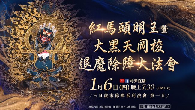 1月6日觀音山LIVE直播歲末除障紅馬頭明王暨大黑天岡梭退魔除障大法會第一日