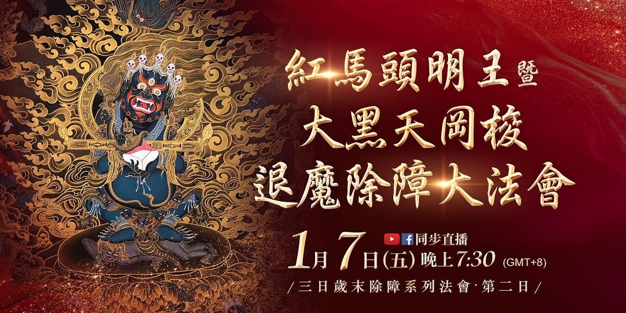 1月7日觀音山LIVE直播 | 歲末除障 | 紅馬頭明王暨大黑天岡梭退魔除障大法會_第二日 1月7日觀音山LIVE直播歲末除障紅馬頭明王暨大黑天岡梭退魔除障大法會第二日