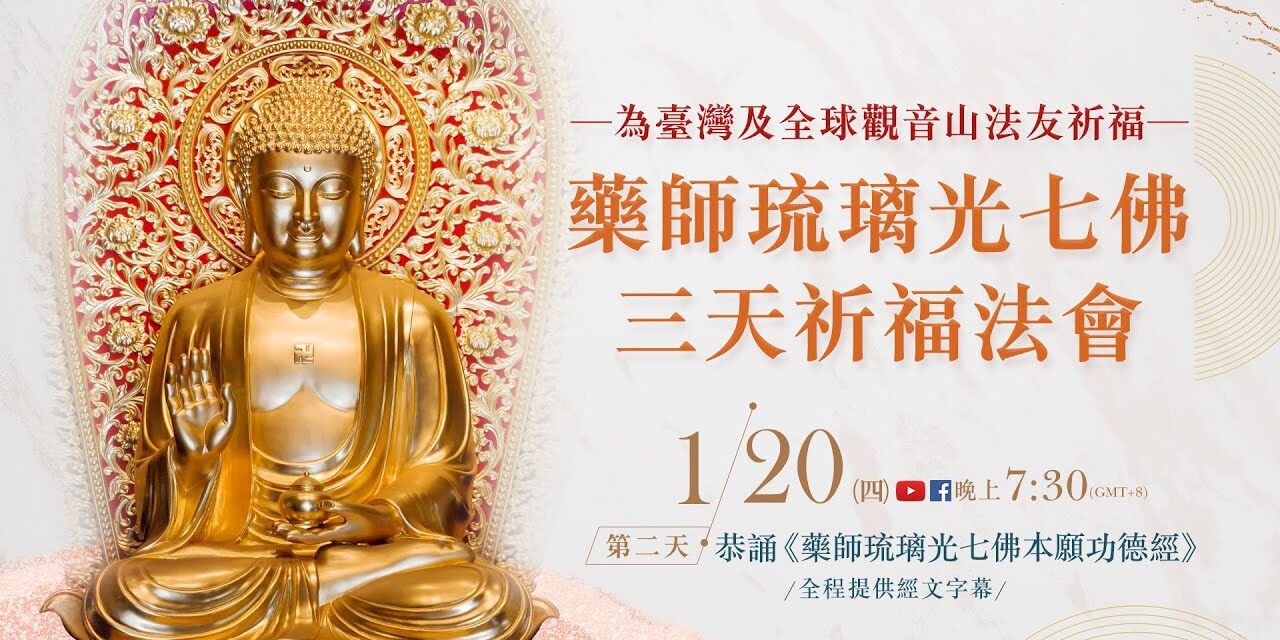 1月20日觀音山LIVE直播 | 為臺灣及全球法友祈福 藥師琉璃光七佛 三天祈福法會_第二日 1月20日觀音山LIVE直播 為臺灣及全球法友祈福 藥師琉璃光七佛 三天祈福法會 第二日