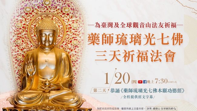 1月20日觀音山LIVE直播 為臺灣及全球法友祈福 藥師琉璃光七佛 三天祈福法會 第二日