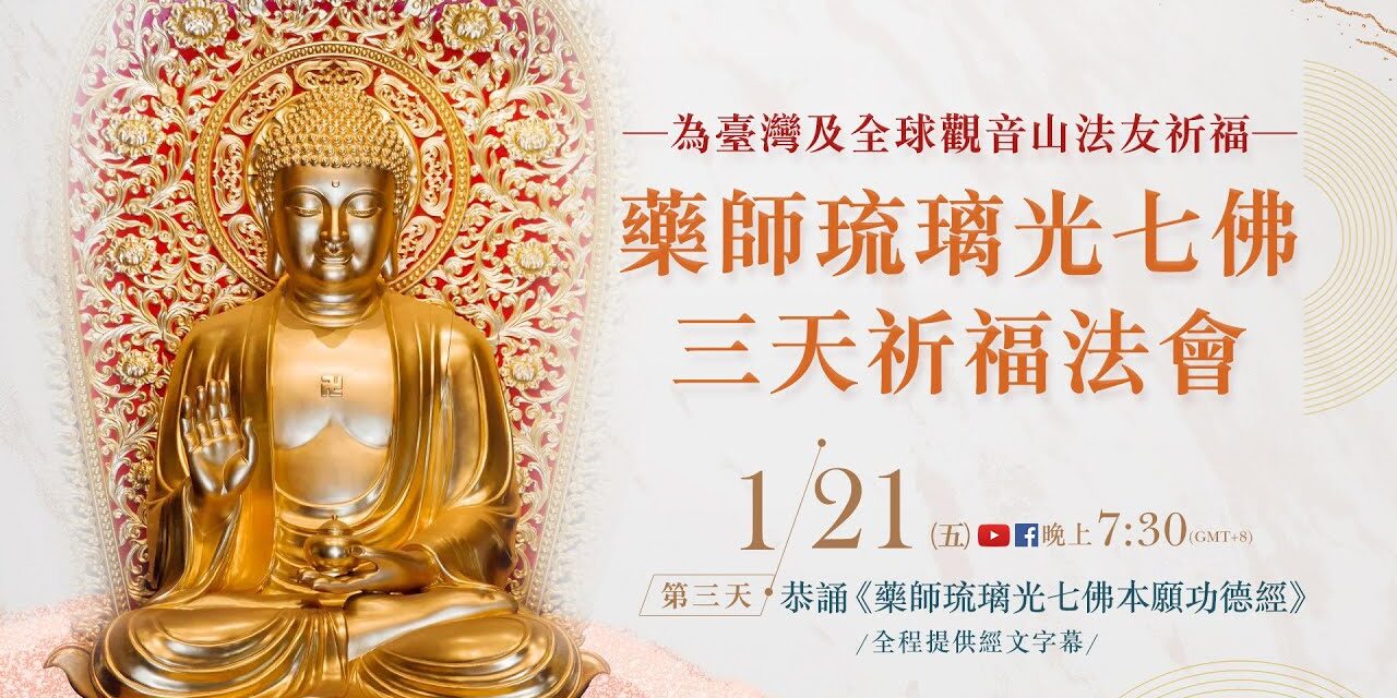 1月21日觀音山LIVE直播 | 為臺灣及全球法友祈福 藥師琉璃光七佛 三天祈福法會_第三日 1月21日觀音山LIVE直播 為臺灣及全球法友祈福 藥師琉璃光七佛 三天祈福法會 第三日