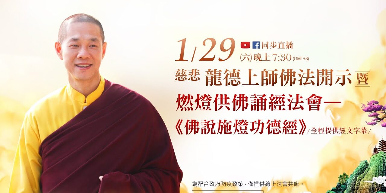 1月29日觀音山LIVE直播 | 慈悲 龍德上師佛法開示暨燃燈供佛誦經法會—《佛說施燈功德經》 1月29日觀音山LIVE直播 慈悲 龍德上師佛法開示暨燃燈供佛誦經法會 佛說施燈功德經