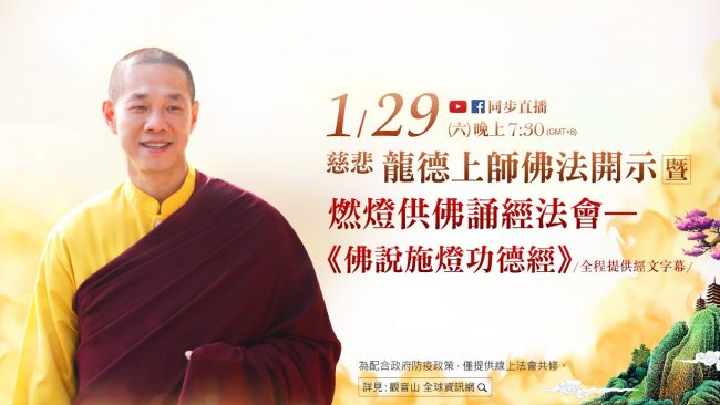 1月29日觀音山LIVE直播 慈悲 龍德上師佛法開示暨燃燈供佛誦經法會 佛說施燈功德經