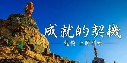 龍德 上師:成就的契機 龍德上師 成就的契機
