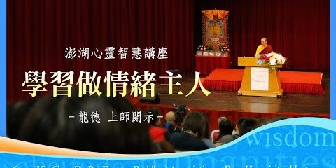 龍德上師:學習做情緒主人 龍德上師學習做情緒主人
