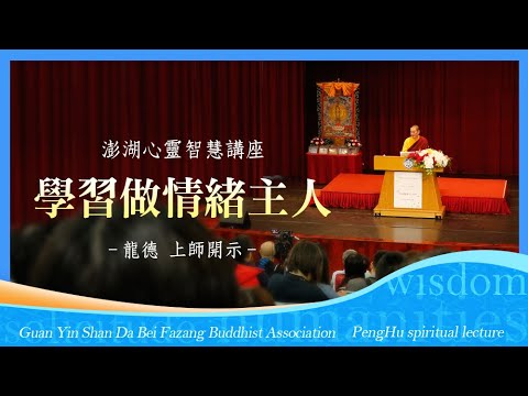 龍德上師學習做情緒主人