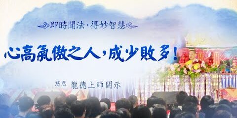 龍德上師:心高氣傲之人,成少敗多! 龍德上師 心高氣傲之人 成少敗多