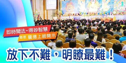 龍德上師:放下不難,明瞭最難! 龍德上師放下不難明瞭最難