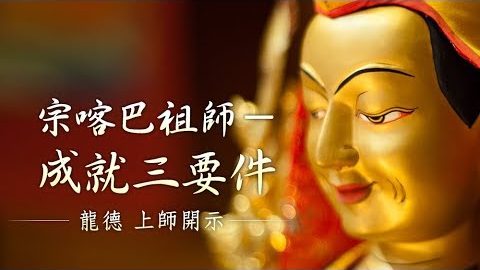 龍德上師 宗喀巴祖師 成就三要件