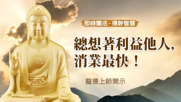 龍德上師總想著利益他人消業最快