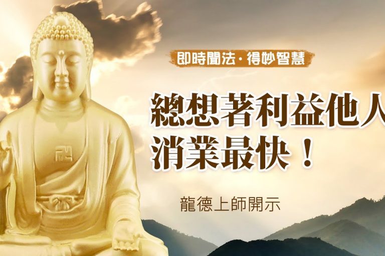 龍德上師總想著利益他人消業最快