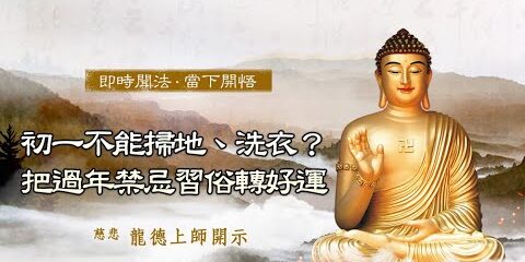 龍德上師:初一不能掃地、洗衣?把過年禁忌習俗轉好運 龍德上師 初一不能掃地 洗衣 把過年禁忌習俗轉好運