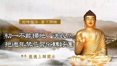 龍德上師 初一不能掃地 洗衣 把過年禁忌習俗轉好運