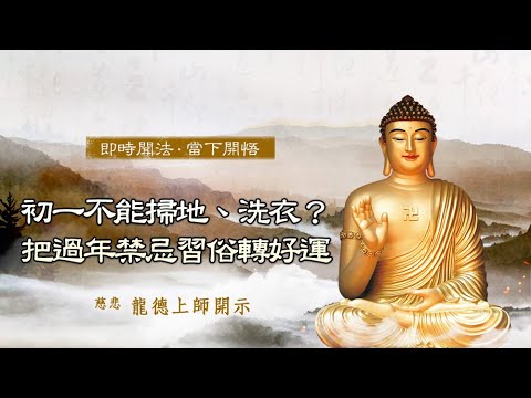 龍德上師 初一不能掃地 洗衣 把過年禁忌習俗轉好運