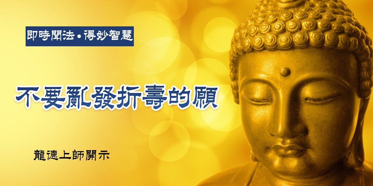 龍德上師:不要亂發折壽的願