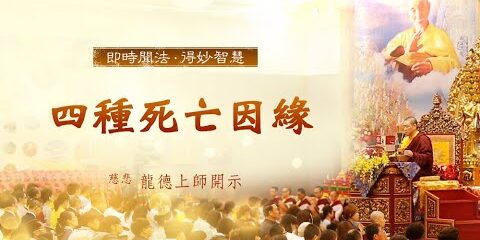 龍德上師:四種死亡因緣 龍德上師四種死亡因緣