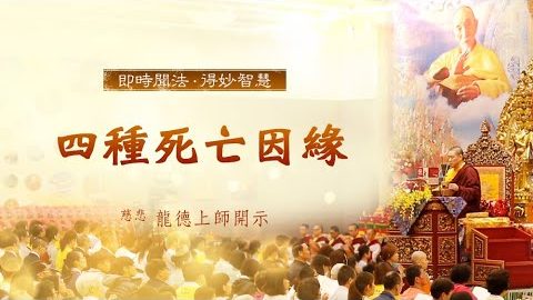 龍德上師四種死亡因緣