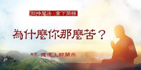 龍德上師:為什麼你那麼苦? 龍德上師 為什麼你那麼苦