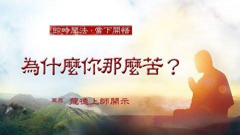 龍德上師 為什麼你那麼苦