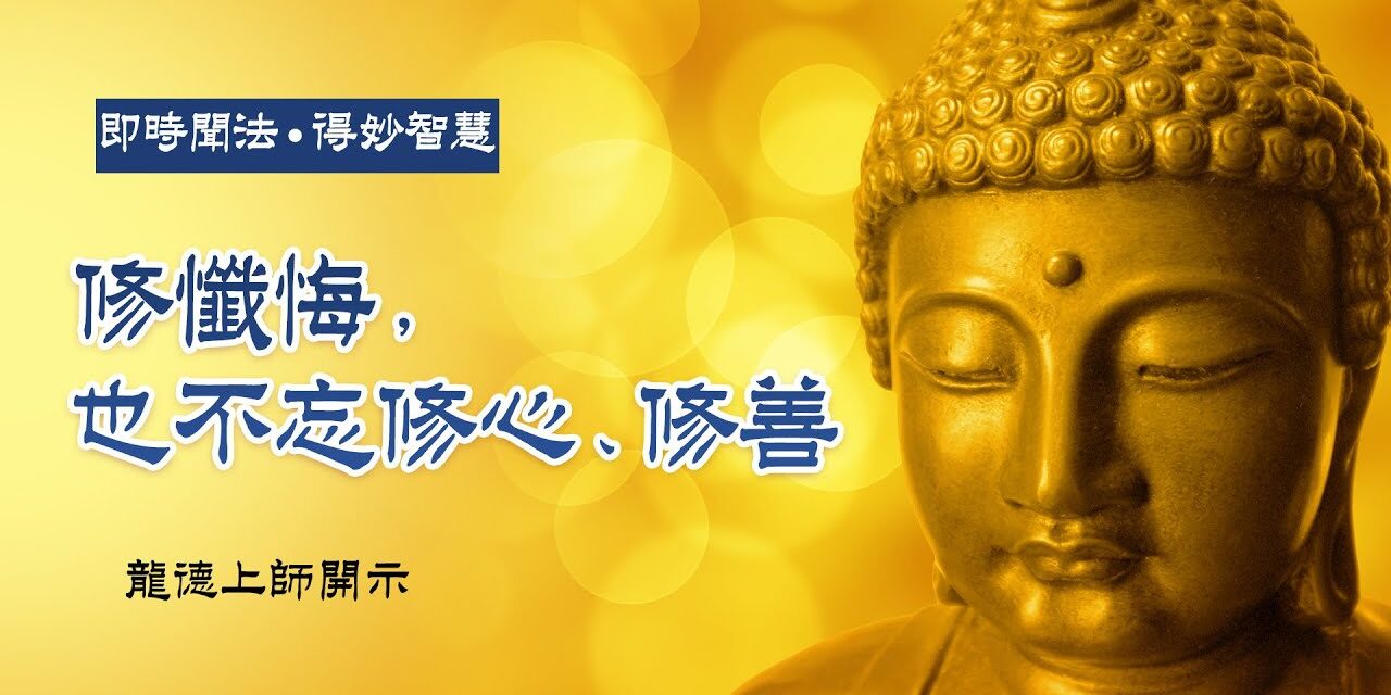 龍德上師:修懺悔,也不忘修心、修善 龍德上師修懺悔也不忘修心修善