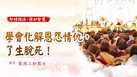 龍德上師學會化解恩怨情仇了生脫死