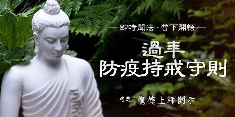龍德上師:過年防疫持戒守則 龍德上師 過年防疫持戒守則