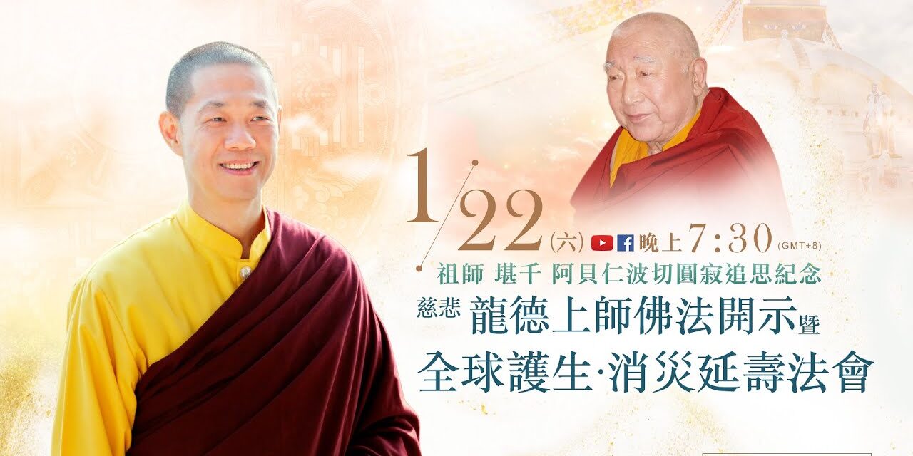 1月22日觀音山LIVE直播 祖師 堪千 阿貝仁波切圓寂追思紀念 慈悲 龍德上師開示暨全球護生‧消災延壽法會 1月22日觀音山LIVE直播祖師堪千阿貝仁波切圓寂追思紀念慈悲龍德上師開示暨全球護生消災延壽法會