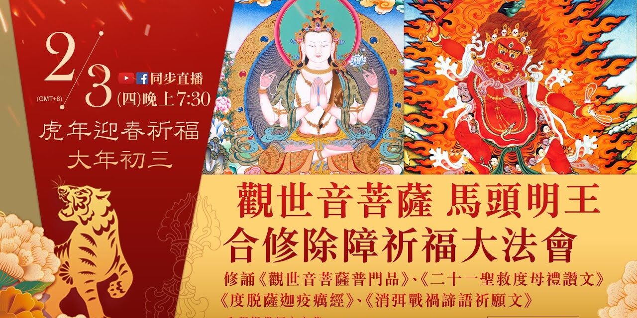 2月3日觀音山LIVE直播 | 虎年迎春祈福‧大年初三|觀世音菩薩 馬頭明王合修除障祈福大法會 2月3日觀音山LIVE直播 虎年迎春祈福‧大年初三 觀世音菩薩 馬頭明王合修除障祈福大法會