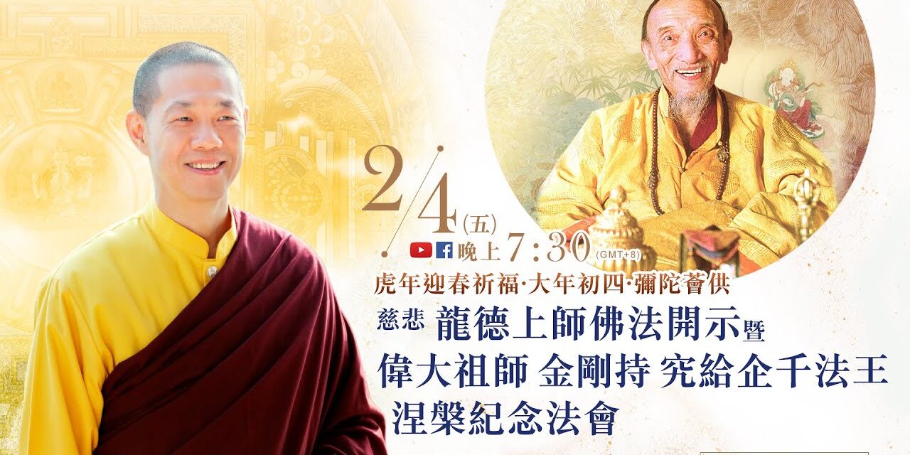 2月4日觀音山LIVE直播 | 虎年迎春祈福‧大年初四‧彌陀薈供｜慈悲 龍德上師開示暨偉大祖師 金剛持 究給企千法王涅槃紀念法會