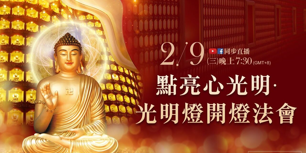 2月9日觀音山LIVE直播 | 點亮心光明‧光明燈開燈法會 2月9日觀音山LIVE直播 點亮心光明‧光明燈開燈法會