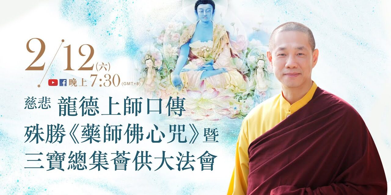 2月12日觀音山LIVE直播 | 慈悲 龍德上師口傳殊勝《藥師佛心咒》暨三寶總集薈供大法會 2月12日觀音山LIVE直播 慈悲 龍德上師口傳殊勝藥師佛心咒暨三寶總集薈供大法會